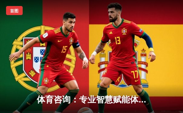 体育咨询：专业智慧赋能体育产业新生态