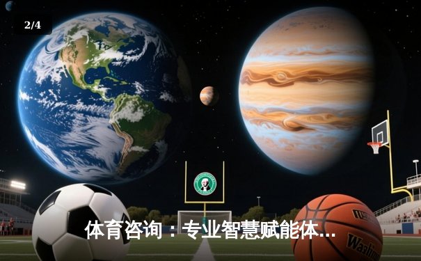 体育咨询：专业智慧赋能体育产业新生态 - 2