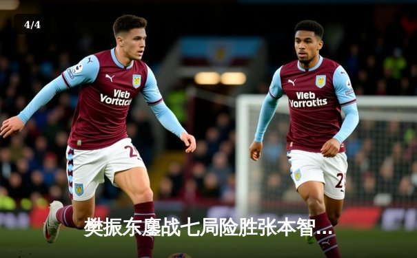 樊振东鏖战七局险胜张本智和 中国队3-2日本卫冕世乒赛男团冠军 - 4