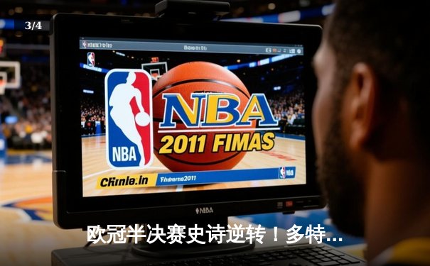 欧冠半决赛史诗逆转！多特蒙德连追三球淘汰巴黎晋级决赛 - 3