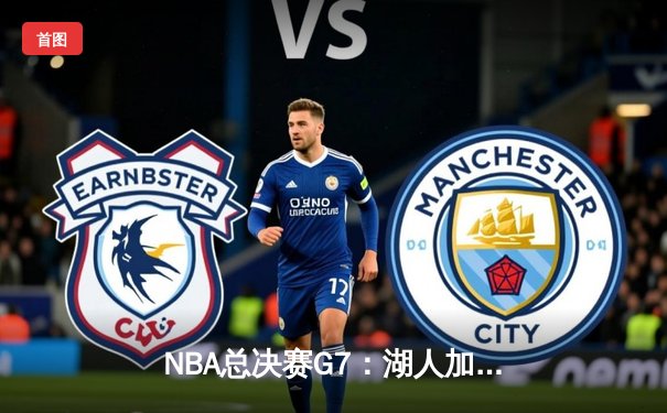 NBA总决赛G7：湖人加时险胜凯尔特人，詹姆斯砍下历史性三双