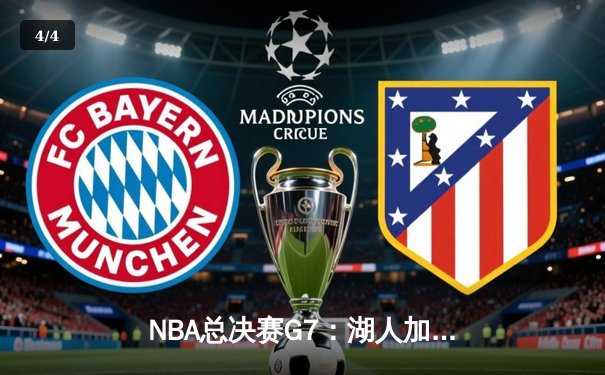 NBA总决赛G7：湖人加时险胜凯尔特人，詹姆斯砍下历史性三双 - 4