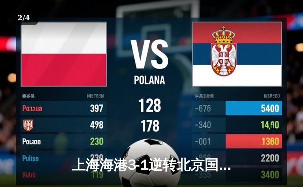 上海海港3-1逆转北京国安，武磊双响领跑射手榜，奥斯卡两助攻导演逆转 - 2