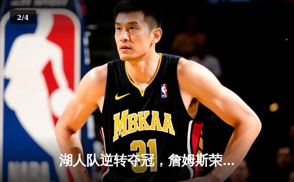 湖人队逆转夺冠，詹姆斯荣膺FMVP，2023年NBA总决赛落幕 - 2