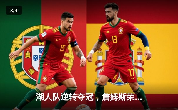 湖人队逆转夺冠，詹姆斯荣膺FMVP，2023年NBA总决赛落幕 - 3