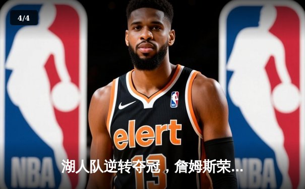 湖人队逆转夺冠，詹姆斯荣膺FMVP，2023年NBA总决赛落幕 - 4