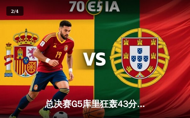 总决赛G5库里狂轰43分率队逆转，勇士客场力克绿军夺赛点 - 2