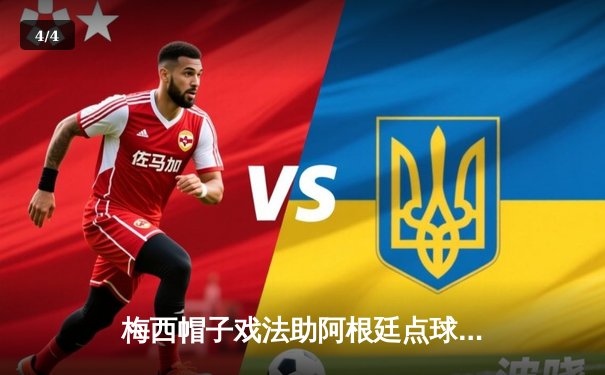 梅西帽子戏法助阿根廷点球胜法国 夺2022年世界杯冠军 - 4