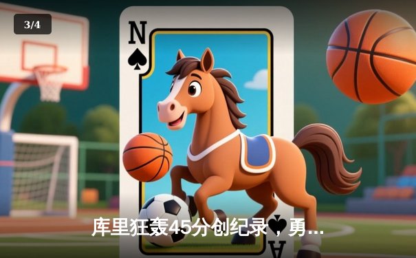 库里狂轰45分创纪录，勇士加时险胜凯尔特人扳平总决赛 - 3