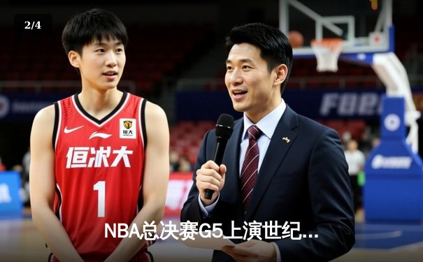NBA总决赛G5上演世纪逆转！凯尔特人加时险胜勇士夺赛点 - 2