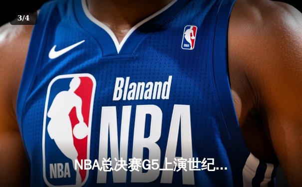NBA总决赛G5上演世纪逆转！凯尔特人加时险胜勇士夺赛点 - 3