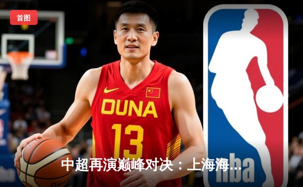 中超再演巅峰对决：上海海港3-2力克山东泰山，奥斯卡双响导演逆转好戏