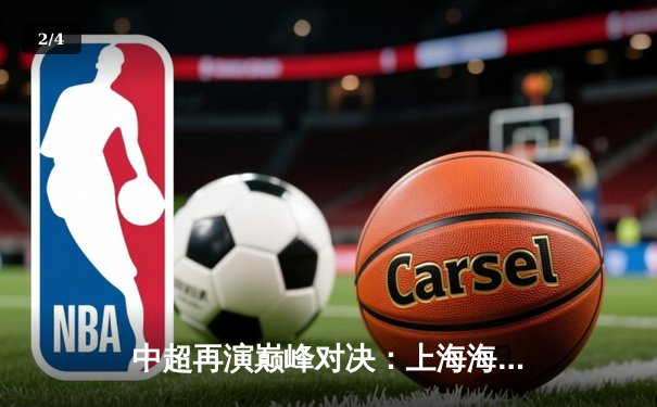 中超再演巅峰对决：上海海港3-2力克山东泰山，奥斯卡双响导演逆转好戏 - 2