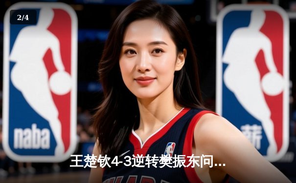 王楚钦4-3逆转樊振东问鼎WTT重庆冠军赛 国乒包揽男女单冠亚 - 2