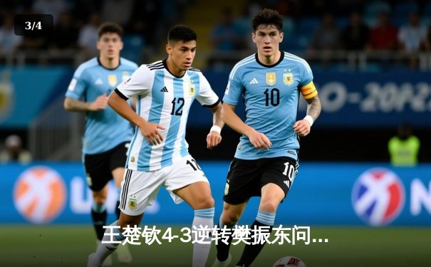 王楚钦4-3逆转樊振东问鼎WTT重庆冠军赛 国乒包揽男女单冠亚 - 3