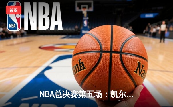 NBA总决赛第五场：凯尔特人绝地反击扳平总比分，塔图姆狂砍34分创纪录