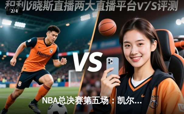 NBA总决赛第五场：凯尔特人绝地反击扳平总比分，塔图姆狂砍34分创纪录 - 2