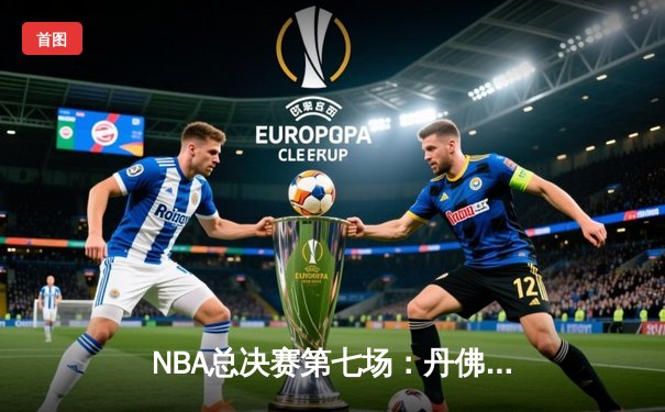 NBA总决赛第七场：丹佛掘金加时险胜迈阿密热火卫冕成功，约基奇斩获FMVP