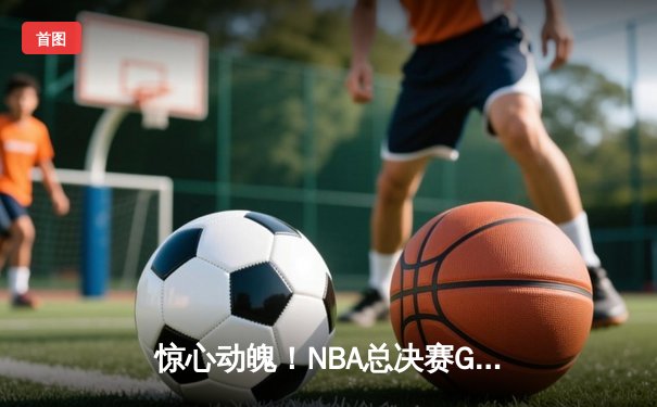 惊心动魄！NBA总决赛G7詹姆斯压哨绝杀 湖人加时险胜凯尔特人夺冠