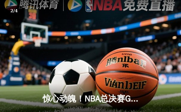 惊心动魄！NBA总决赛G7詹姆斯压哨绝杀 湖人加时险胜凯尔特人夺冠 - 2