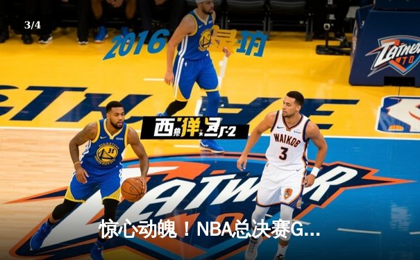 惊心动魄！NBA总决赛G7詹姆斯压哨绝杀 湖人加时险胜凯尔特人夺冠 - 3