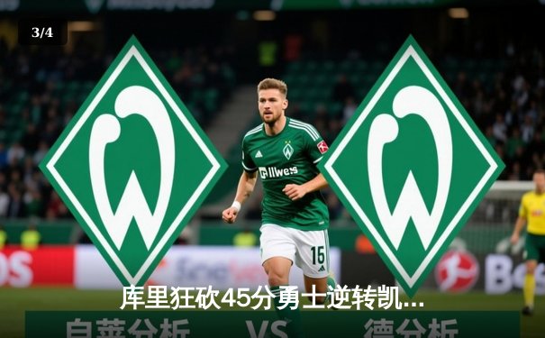 库里狂砍45分勇士逆转凯尔特人，总决赛再添经典之战 - 3