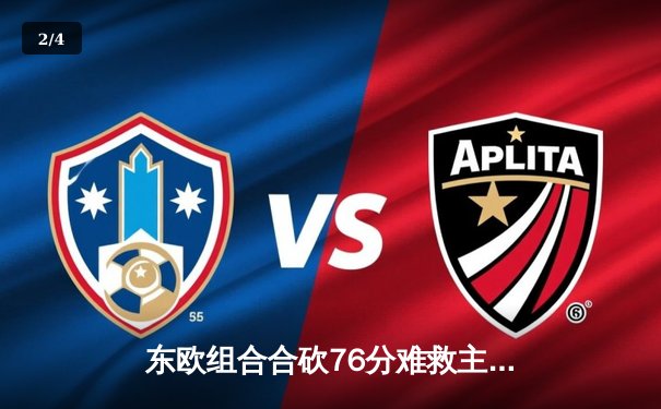 东欧组合合砍76分难救主，独行侠加时鏖战憾负雷霆，系列赛悬念再起 - 2