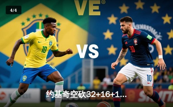 约基奇空砍32+16+11难救主，掘金加时惜败森林狼总比分2-3落后 - 4