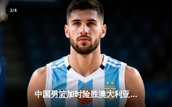 中国男篮加时险胜澳大利亚 周琦28+15统治内线胡明轩绝命三分 - 2