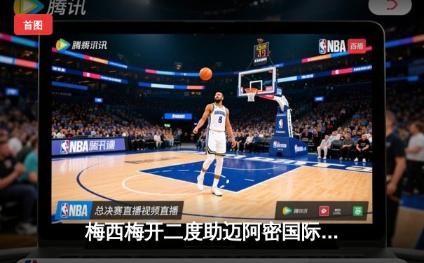 梅西梅开二度助迈阿密国际3-1逆转华盛顿联，豪取联赛五连胜