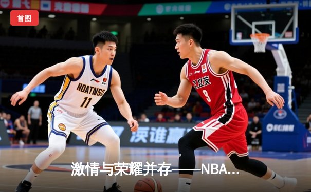 激情与荣耀并存——NBA总决赛G7湖人逆转凯尔特人夺冠，詹姆斯荣膺FMVP
