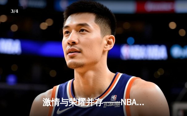 激情与荣耀并存——NBA总决赛G7湖人逆转凯尔特人夺冠，詹姆斯荣膺FMVP - 3
