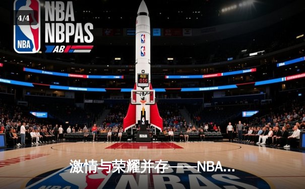 激情与荣耀并存——NBA总决赛G7湖人逆转凯尔特人夺冠，詹姆斯荣膺FMVP - 4