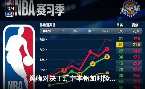 巅峰对决！辽宁本钢加时险胜广东宏远，赵继伟33分carry全场 - 2