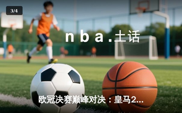 欧冠决赛巅峰对决：皇马2-1多特，维尼修斯绝杀助队第15次捧杯 - 3
