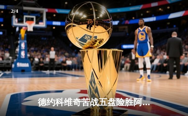 德约科维奇苦战五盘险胜阿尔卡拉斯，挺进温网四强迎第25次大满贯决赛 - 2