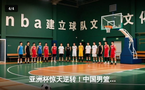 亚洲杯惊天逆转！中国男篮加时险胜日本，周琦22+14主宰内线 - 4