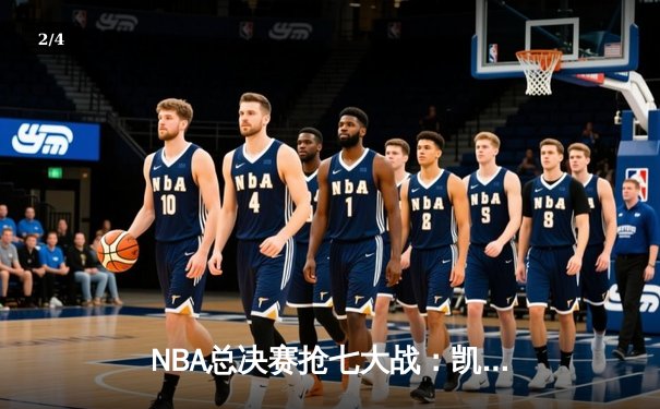 NBA总决赛抢七大战：凯尔特人逆转勇士夺第18冠，塔图姆首获FMVP - 2