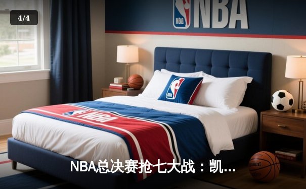 NBA总决赛抢七大战：凯尔特人逆转勇士夺第18冠，塔图姆首获FMVP - 4