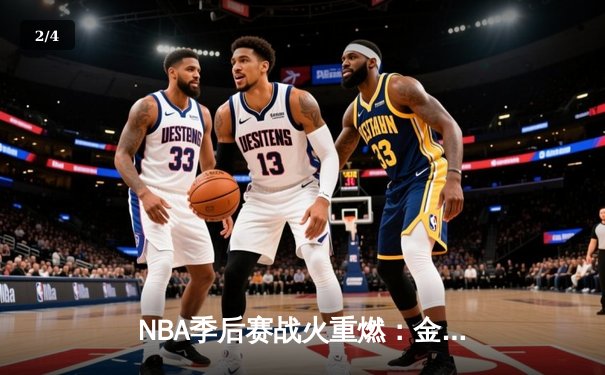 NBA季后赛战火重燃：金州勇士末节逆转湖人，库里狂砍38分献绝命三分 - 2