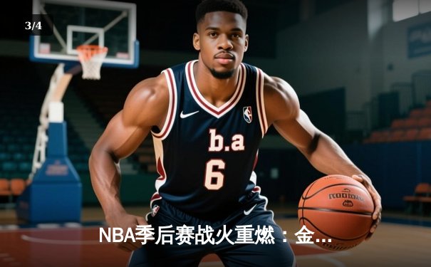 NBA季后赛战火重燃：金州勇士末节逆转湖人，库里狂砍38分献绝命三分 - 3