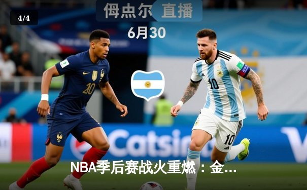 NBA季后赛战火重燃：金州勇士末节逆转湖人，库里狂砍38分献绝命三分 - 4