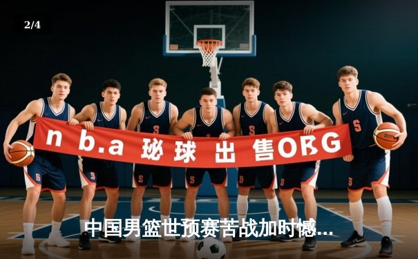 中国男篮世预赛苦战加时憾负澳大利亚，周琦空砍24+12展现内线统治力 - 2