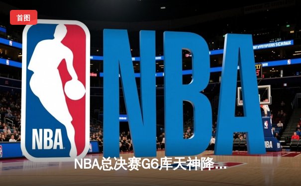 NBA总决赛G6库天神降 勇士惊天逆转夺冠