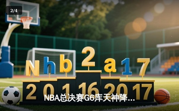 NBA总决赛G6库天神降 勇士惊天逆转夺冠 - 2