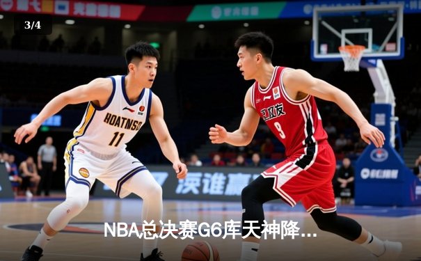 NBA总决赛G6库天神降 勇士惊天逆转夺冠 - 3