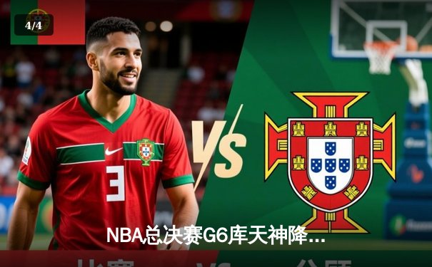 NBA总决赛G6库天神降 勇士惊天逆转夺冠 - 4