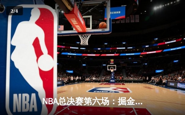 NBA总决赛第六场：掘金主场加时险胜热火 约基奇三双锁定队史首冠 - 2