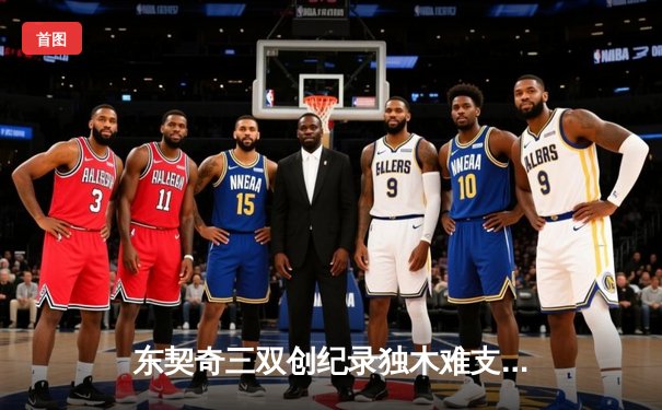 东契奇三双创纪录独木难支，欧文末节爆发难阻独行侠惜败凯尔特人