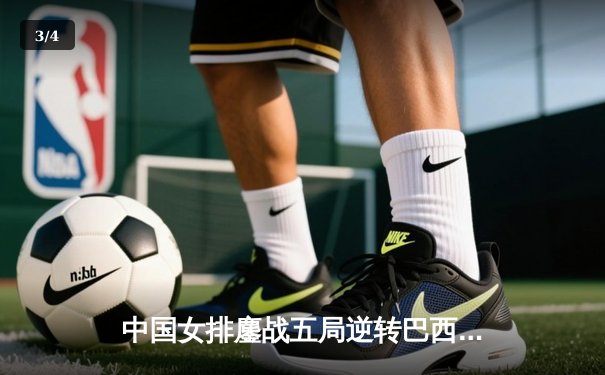 中国女排鏖战五局逆转巴西，朱婷独揽28分闪耀世联赛 - 3